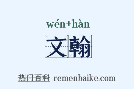 文翰是什么意思的图片
